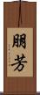 朋芳 Scroll