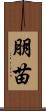 朋苗 Scroll