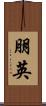 朋英 Scroll