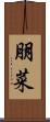 朋菜 Scroll