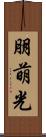 朋萌光 Scroll
