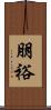 朋裕 Scroll