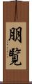 朋覧 Scroll