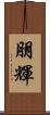 朋輝 Scroll