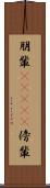 朋輩(ateji) Scroll