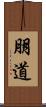 朋道 Scroll