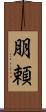 朋頼 Scroll
