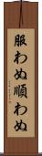 服わぬ Scroll