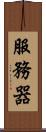 服務器 Scroll