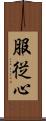 服従心 Scroll