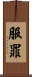 服罪 Scroll