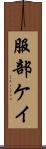 服部ケイ Scroll