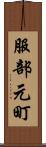 服部元町 Scroll