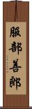 服部善郎 Scroll