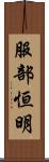 服部恒明 Scroll