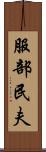 服部民夫 Scroll
