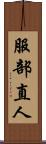 服部直人 Scroll