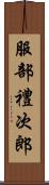 服部禮次郎 Scroll