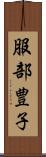 服部豊子 Scroll