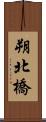 朔北橋 Scroll