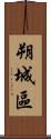 朔城區 Scroll
