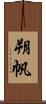 朔帆 Scroll