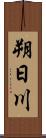 朔日川 Scroll