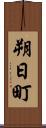 朔日町 Scroll