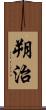 朔治 Scroll
