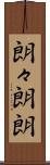 朗々 Scroll