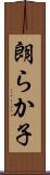 朗らか子 Scroll