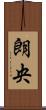 朗央 Scroll