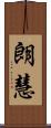 朗慧 Scroll