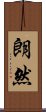 朗然 Scroll