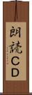 朗読ＣＤ Scroll