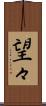 望々 Scroll