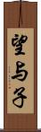 望与子 Scroll