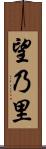 望乃里 Scroll