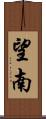 望南 Scroll