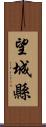 望城縣 Scroll