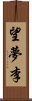望夢李 Scroll