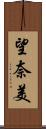 望奈美 Scroll
