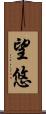 望悠 Scroll