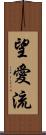 望愛流 Scroll