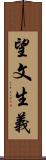 望文生義 Scroll