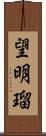 望明瑠 Scroll