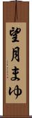 望月まゆ Scroll