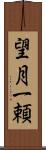 望月一頼 Scroll
