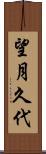 望月久代 Scroll
