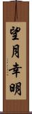 望月幸明 Scroll